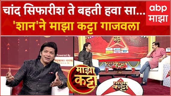 Shaan on Majha Katta : प्रसिद्ध गायक Shantanu Mukherjee उर्फ शान 'माझा कट्टा'वर ABP Majha