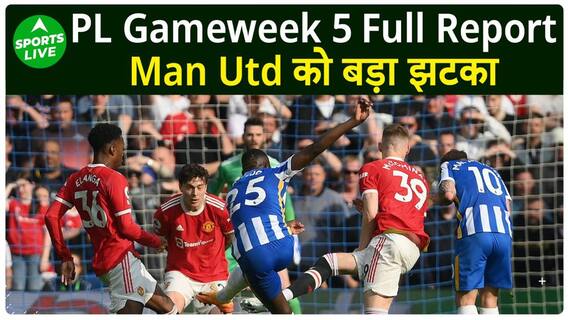 PL Gameweek 5 :Man United को मिली करारी हार, City का जादू बरकरार, Chelsea का क्या होगा ?|Sports LIVE