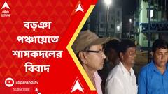 বড়ঞা পঞ্চায়েতের স্থায়ী সমিতি নির্বাচন ঘিরে সামনে এসে পড়ল শাসকদলের অন্দরের বিবাদ