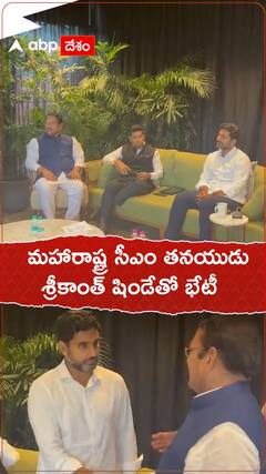 మహారాష్ట్ర సీఎం కొడుకు శ్రీకాంత్ షిండేతో నారా లోకేశ్ భేటీ