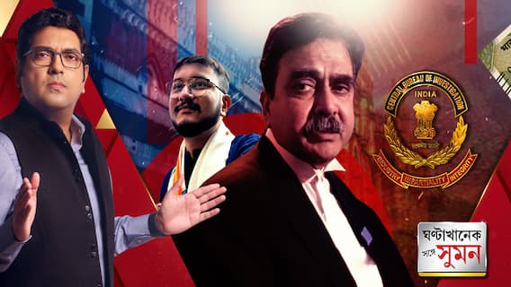 Ghantakhanek Sange Suman (২) ( 19.09.23 ) :ফের সিবিআইয়ের ভূমিকা নিয়ে অসন্তোষ প্রকাশ বিচারপতি অভিজিৎ গঙ্গোপাধ্য়ায়ের। ABP Ananda Live