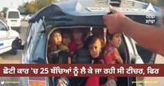 Viral Video: ਛੋਟੀ ਕਾਰ 'ਚ 25 ਬੱਚਿਆਂ ਨੂੰ ਲੈ ਕੇ ਜਾ ਰਹੀ ਟੀਚਰ, ਫਿਰ ਅਜਿਹਾ ਹੋਇਆ ਕਿ ਉਸ ਨੂੰ ਭੁਗਤਣੀ ਪਈ ਸਜ਼ਾ, ਵੀਡੀਓ ਦੇਖ ਕੇ ਹੋ ਜਾਓਗੇ ਹੈਰਾਨ!