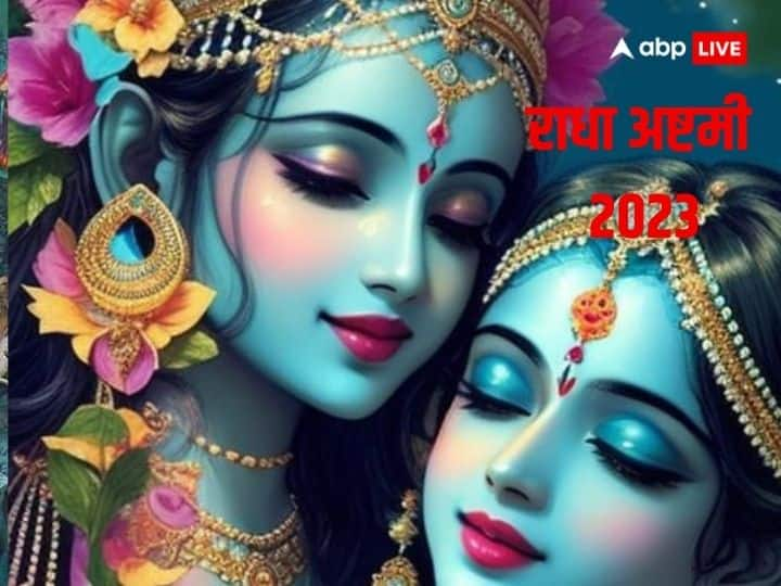 Radha Ashtami 2023: राधा अष्टमी के मौके पर देखें श्री राधे और श्री कृष्ण की ये मनमोहक तस्वीरें जो आपका मन मोह लेंगी.