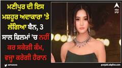 ਮਣੀਪੁਰ ਦੀ ਇਸ ਮਸ਼ਹੂਰ ਅਦਾਕਾਰਾ 'ਤੇ ਲੱਗਿਆ ਬੈਨ, 3 ਸਾਲ ਫਿਲਮਾਂ 'ਚ ਨਹੀਂ ਕਰ ਸਕੇਗੀ ਕੰਮ, ਵਜ੍ਹਾ ਕਰੇਗੀ ਹੈਰਾਨ