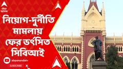 নিয়োগ-দুর্নীতি মামলায় হাইকোর্টে ফের ভর্ৎসিত সিবিআই