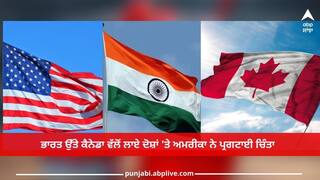 India vs Canada: ਭਾਰਤ ਉੱਤੇ ਕੈਨੇਡਾ ਵੱਲੋਂ ਲਾਏ ਦੋਸ਼ਾਂ 'ਤੇ ਅਮਰੀਕਾ ਨੇ ਪ੍ਰਗਟਾਈ ਚਿੰਤਾ