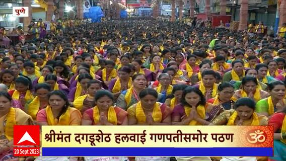 Pune Dagdusheth Ganpati :  पुण्यात अथर्वशीर्ष पठण, श्रीमंत दगडूशेठ हलवाई गणपतीसमोर पठण