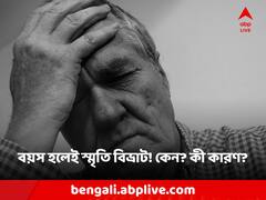 বয়স বাড়লেই স্মৃতি বিভ্রাট! অ্যালঝাইমার্স রোগ প্রতিরোধের কোনও উপায় আছে?