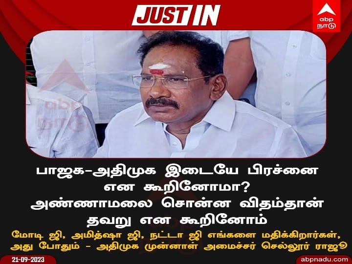 ‘பாஜகவுக்கும் எங்களுக்கும் பிரச்னையா..?’...யார் சொன்னது..? - செல்லூர் ராஜூ  அந்தர் பல்டி