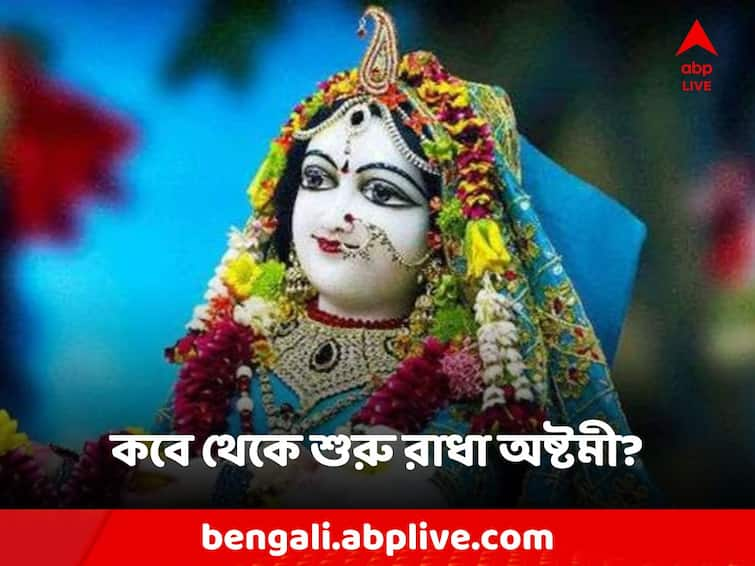 Radha Ashtami 2023 Auspicious date timing puja vidhi details Radha Ashtami: কবে থেকে শুরু রাধা অষ্টমী? কোন সময়, কী নিয়মে পুজো করলে ভাগ্য সুসময়?