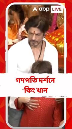 গণপতি দর্শনে কিং খান,  সঙ্গী ছোট্ট আব্রাম