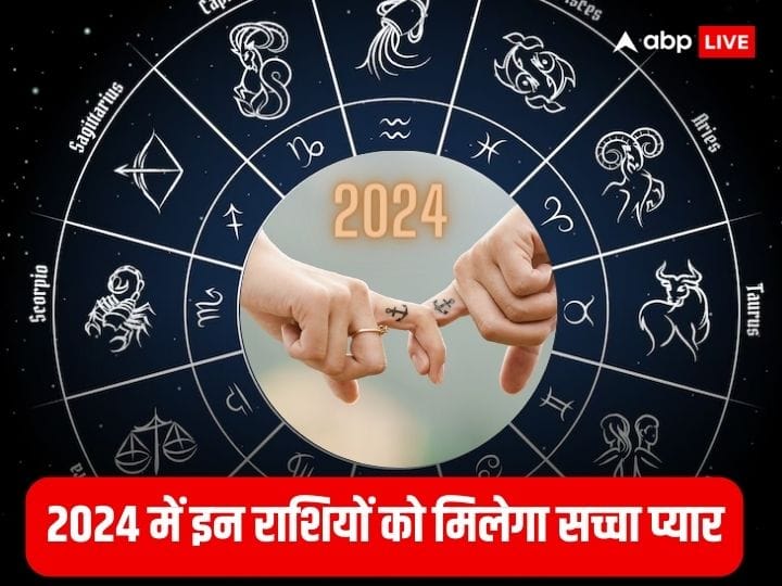 Love Horoscope 2024: साल 2024 कई राशियों के लिए सकारात्मक परिणाम लेकर आएगा. इस साल कई राशियों को उनका सच्चा प्यार मिल सकता है. जानते हैं अगले साल की लकी राशियों के बारे में.