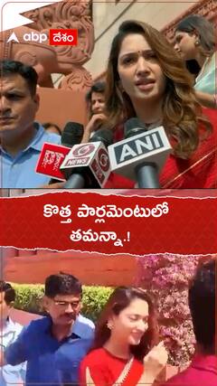 కొత్త పార్లమెంటులో తమన్నా.!