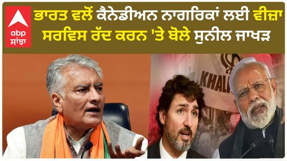 Sunil Jakhar on Canada Visa Services suspension | ਭਾਰਤ ਵਲੋਂ ਕੈਨੇਡੀਅਨ ਨਾਗਰਿਕਾਂ ਲਈ ਵੀਜ਼ਾ ਸਰਵਿਸ ਰੱਦ ਕਰਨ 'ਤੇ ਬੋਲੇ ਪੰਜਾਬ ਭਾਜਪਾ ਪ੍ਰਧਾਨ ਸੁਨੀਲ ਜਾਖੜ
