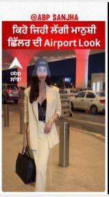 Manushi Chillar | ਕਿਹੋ ਜਿਹੀ ਲੱਗੀ ਮਾਨੁਸ਼ੀ ਛਿੱਲਰ ਦੀ airport Look