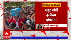 Rahul Gandhi : राहुल गांधी कुलीच्या भूमिकेत, हमालांचा गणवेश परिधान करून उचलली बॅग : ABP Majha