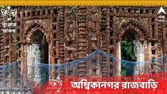 অগ্নিযুগের স্মৃতি বুকে নিয়ে ধ্বংসস্তূপ রাজবাড়ি! এখনও নিষ্ঠাভরে হয় দুর্গাপুজো