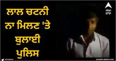 Viral Video: ਲਾਲ ਚਟਨੀ ਨਾ ਮਿਲਣ 'ਤੇ ਇਸ ਬੰਦੇ ਨੇ ਬੁਲਾਈ ਪੁਲਿਸ, ਦੇਖੋ ਇਨਸਾਫ਼ ਮੰਗਦੇ ਮੁੰਡੇ ਦੀ ਫਨੀ ਵੀਡੀਓ