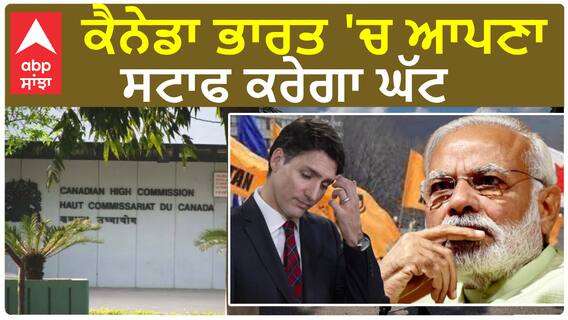 India-Canada News|ਕੈਨੇਡਾ ਭਾਰਤ 'ਚ ਆਪਣਾ ਸਟਾਫ ਕਰੇਗਾ ਘੱਟ
