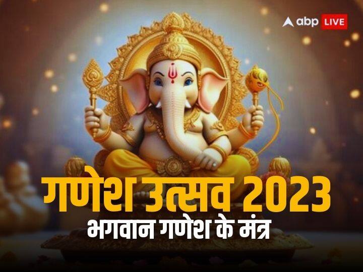 Ganesh Utsav 2023 Chat these powerful mantra of lord Ganesha can change your luck Ganesh Utsav 2023: चमक उठेगा सोया भाग्य, गणेश उत्सव में इन 10 मत्रों के जाप से मिलेगा गणपति का आशीर्वाद