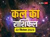 Kal Ka Rashifal: मेष, सिंह, कन्या, कुंभ राशि वाले खा सकते हैं धोखा, सभी राशियों का जानें कल का राशिफल