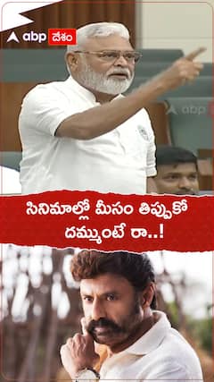 మీసం మెలేసిన బాలకృష్ణ.. దమ్ముంటే రా అంటూ అంబటి రాంబాబు సవాల్