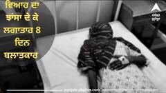 Barnala News: ਵਿਆਹ ਦਾ ਝਾਂਸਾ ਦੇ ਕੇ ਲਗਾਤਾਰ 8 ਦਿਨ ਬਲਾਤਕਾਰ ਕਰਨ ਦਾ ਇਲਜ਼ਾਮ, ਕੇਸ ਦਰਜ