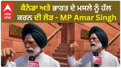 Indo canada Tension | ਕੈਨੇਡਾ ਅਤੇ ਭਾਰਤ ਦੇ ਮਸਲੇ ਨੂੰ ਹੱਲ ਕਰਨ ਦੀ ਲੋੜ - MP Amar Singh