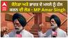 Indo canada Tension | ਕੈਨੇਡਾ ਅਤੇ ਭਾਰਤ ਦੇ ਮਸਲੇ ਨੂੰ ਹੱਲ ਕਰਨ ਦੀ ਲੋੜ - MP Amar Singh