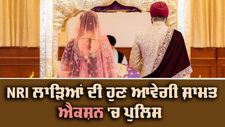 331 Punjab NRI have been declared fugitives by the Punjab police NRI ਲਾੜਿਆਂ ਦੀ ਹੁਣ ਆਵੇਗੀ ਸ਼ਾਮਤ, ਪਿੰਡਾਂ 'ਚ ਬੈਠੀਆਂ ਵੋਹਟੀਆਂ ਦੀਆਂ ਉਡੀਕਾਂ ਹੋਣਗੀਆਂ ਖ਼ਤਮ, ਐਕਸ਼ਨ 'ਚ ਪੁਲਿਸ 