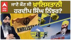 Who is Khalistani Hardeep Singh Nijjar | ਜਾਣੋ ਕੌਣ ਸੀ ਖ਼ਾਲਿਸਤਾਨੀ ਹਰਦੀਪ ਸਿੰਘ ਨਿੱਝਰ? ਜਿਸ ਨੂੰ ਲੈ ਕੇ ਭਾਰਤ ਅਤੇ ਕੈਨੇਡਾ ਵਿਚਾਲੇ ਖੜਕੀ