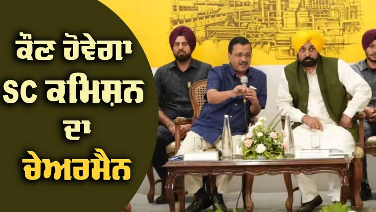 Mann Govt in preparation to appoint chairman of SC Commission SC ਕਮਿਸ਼ਨ ਦਾ ਚੇਅਰਮੈਨ ਲਗਾਉਣ ਦੀ ਤਿਆਰੀ 'ਚ ਮਾਨ ਸਰਕਾਰ, ਕਿਸ ਨੂੰ ਮਿਲੇਗੀ ਇਹ ਜ਼ਿੰਮੇਵਾਰੀ ? 