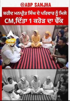 Punjab News। ਸ਼ਹੀਦ ਮਨਪ੍ਰੀਤ ਸਿੰਘ ਦੇ ਪਰਿਵਾਰ ਨੂੰ ਮਿਲੇ CM,ਦਿੱਤਾ 1 ਕਰੋੜ ਦਾ ਚੈੱਕ\