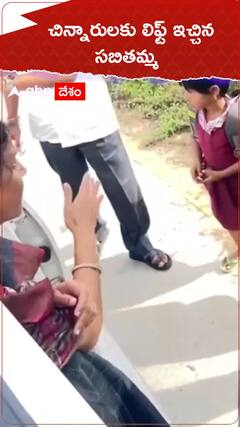 చిన్నారులకు లిఫ్ట్ ఇచ్చిన విద్యాశాఖ మంత్రి సబితా ఇంద్రారెడ్డి