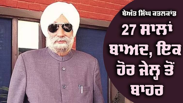 Another accused in the Beant Singh murder case came out of jail after 27 years Beant Singh ਕਤਲਕਾਂਡ ਦਾ ਇੱਕ ਹੋਰ ਦੋਸ਼ੀ 27 ਸਾਲਾਂ ਬਾਅਦ ਜੇਲ੍ਹ ਤੋਂ ਆਇਆ ਬਾਹਰ, ਅਦਾਤਲ ਦਾ ਹੁਕਮ ਹੋਇਆ ਜਾਰੀ 