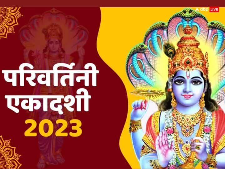 Parivartini Ekadashi 2023: परिवर्तिनी एकादशी का व्रत पारण 26 सितंबर 2023 को वामन द्वादशी पर किया जाएगा. एकादशी के व्रत खोलने से पहले ये उपाय जरुर कर लें, मिलेगा मोक्ष. जानें परिवर्तिनी एकादशी पारण समय