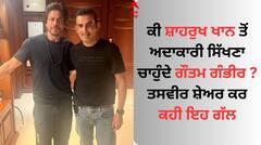 ਸ਼ਾਹਰੁਖ ਖਾਨ ਦੇ ਮੁਰੀਦ ਹੋਏ ਗੌਤਮ ਗੰਭੀਰ, ਸਾਬਕਾ ਕ੍ਰਿਕਟਰ ਤਸਵੀਰ ਸ਼ੇਅਰ ਕਰ ਬੋਲਿਆ- ਤੁਹਾਡੇ ਤੋਂ ਬਹੁਤ ਕੁਝ ਸਿੱਖਣਾ...