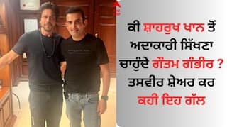 Shah Rukh Khan: ਸ਼ਾਹਰੁਖ ਖਾਨ ਦੇ ਮੁਰੀਦ ਹੋਏ ਗੌਤਮ ਗੰਭੀਰ, ਸਾਬਕਾ ਕ੍ਰਿਕਟਰ ਤਸਵੀਰ ਸ਼ੇਅਰ ਕਰ ਬੋਲਿਆ- ਤੁਹਾਡੇ ਤੋਂ ਬਹੁਤ ਕੁਝ ਸਿੱਖਣਾ...