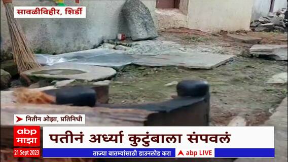 Shirdi Crime: कौटुंबिक वादातून तीन जणांचा जीव घेतला