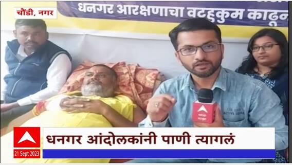 Dhangar Reservation : गेल्या 16 दिवसांपासून धनगर आंदोलन सुरू, आंदोलकांनी पाणी प्राशन करणं केलं बंद