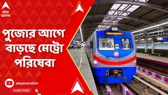 পুজোর আগে শনি ও রবিবার বাড়ছে মেট্রো পরিষেবা, ঘোষণা কর্তৃপক্ষের