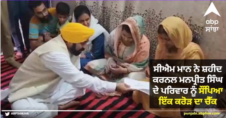 CM Mann handed over a check of one crore to the family of martyred Colonel Manpreet Singh Punjab News: ਸੀਐਮ ਮਾਨ ਨੇ ਸ਼ਹੀਦ ਕਰਨਲ ਮਨਪ੍ਰੀਤ ਸਿੰਘ ਦੇ ਪਰਿਵਾਰ ਨੂੰ ਸੌਂਪਿਆ ਇੱਕ ਕਰੋੜ ਦਾ ਚੈੱਕ