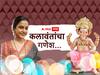 Hemangi Kavi : बाप्पाचं चित्र ते गणेशोत्सवात मिळालेलं पहिलं बक्षीस; हेमांगी कवी म्हणते,