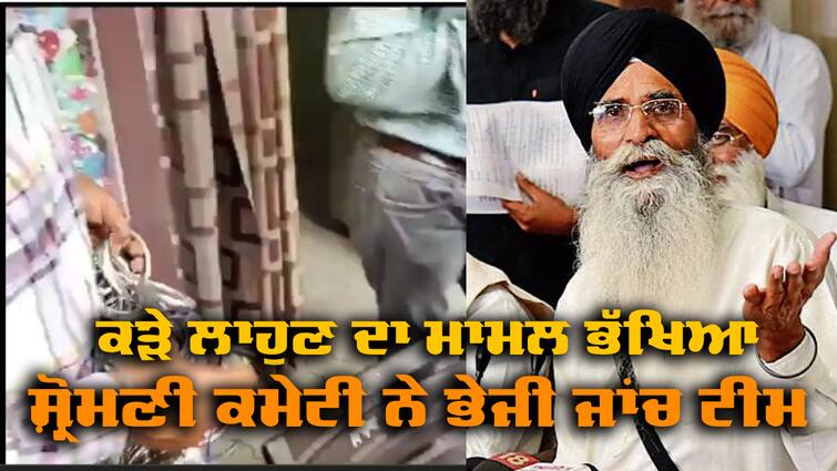 Bathinda Constable Sandeep Singh Government School case SGPC Take action SGPC: ਸਰਕਾਰੀ ਸਕੂਲ 'ਚ ਵਿਦਿਆਰਥੀਆਂ ਦੇ ਕੜੇ ਲਾਹੁਣ ਦਾ ਮਾਮਲਾ; ਸ਼੍ਰੋਮਣੀ ਕਮੇਟੀ ਨੇ ਭੇਜੀ ਜਾਂਚ ਟੀਮ