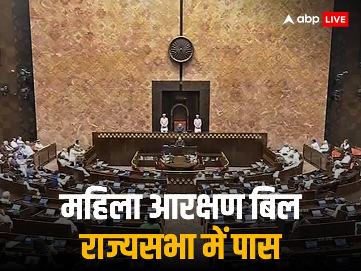 Women Reservation Bill passed in Rajya Sabha with full majority in Parliament Special Session Women Reservation Bill: महिला आरक्षण बिल को राज्यसभा से मिली मंजूरी, पक्ष में 214 वोट, विरोध में शून्य