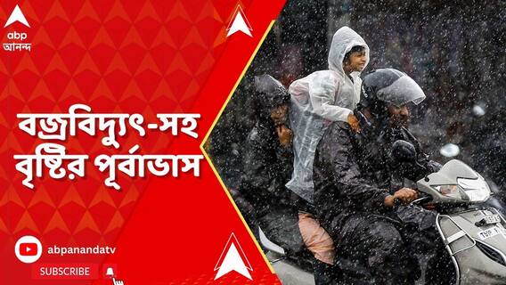 কলকাতা-সহ দক্ষিণবঙ্গের সব জেলাতেই বজ্রবিদ্যুৎ-সহ বৃষ্টির পূর্বাভাস