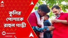 কুলির পোশাকে আনন্দবিহার স্টেশনে রাহুল গান্ধী, পরলেন কুলিদের জন্য নির্দিষ্ট ব্যাজও