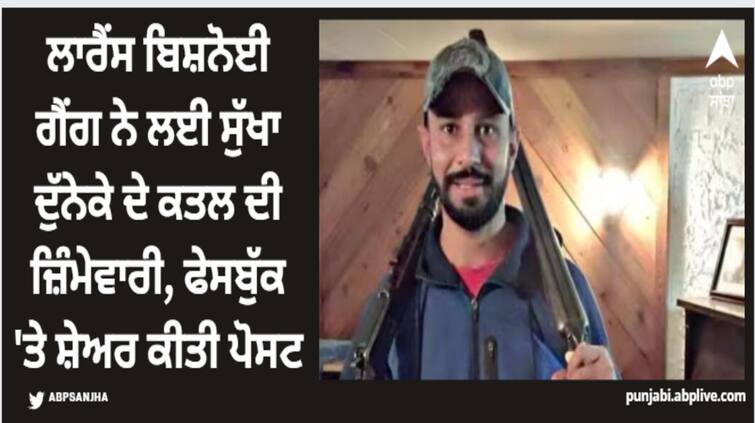 sukha duneke murder lawrence bishnoi gang claimed responsibility for sukha dunneke s murder Sukha Duneke Murder: ਲਾਰੈਂਸ ਬਿਸ਼ਨੋਈ ਗੈਂਗ ਨੇ ਲਈ ਸੁੱਖਾ ਦੁੱਨੇਕੇ ਦੇ ਕਤਲ ਦੀ ਜ਼ਿੰਮੇਵਾਰੀ