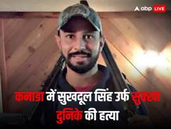 पंजाब के गैंगस्टर सुक्खा दुनिके की कनाडा में हत्या, हमलावरों ने दागीं 15 गोलियां