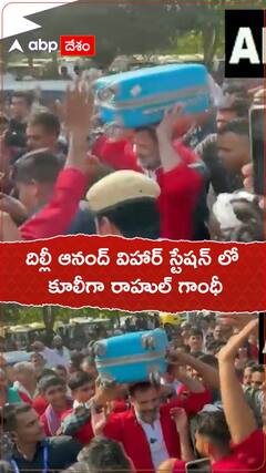 రైల్వే స్టేషన్ వద్ద కూలీ అవతారం ఎత్తిన రాహుల్ గాంధీ